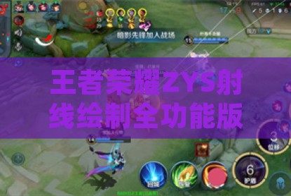 王者荣耀ZYS射线绘制全功能版外挂