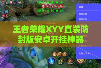 王者荣耀XYY直装防封版安卓开挂神器