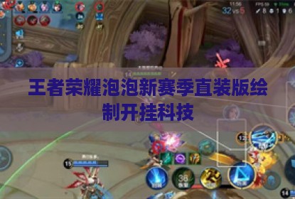 王者荣耀泡泡新赛季直装版绘制开挂科技