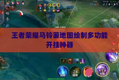 王者荣耀马铃薯地图绘制多功能开挂神器