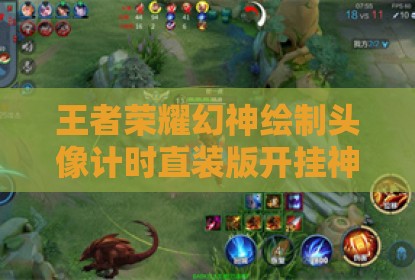 王者荣耀幻神绘制头像计时直装版开挂神器