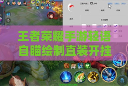 王者荣耀手游轻语自瞄绘制直装开挂科技