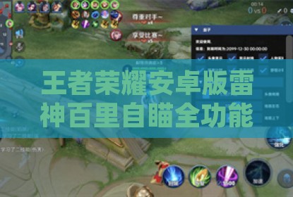 王者荣耀安卓版雷神百里自瞄全功能外挂