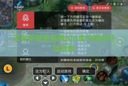王者荣耀直装端JOA全功能版开挂神器