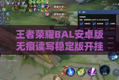 王者荣耀BAL安卓版无痕读写稳定版开挂神器