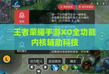王者荣耀手游XO全功能内核辅助科技
