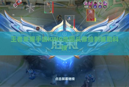 王者荣耀手游KING地图头像绘制辅助科技