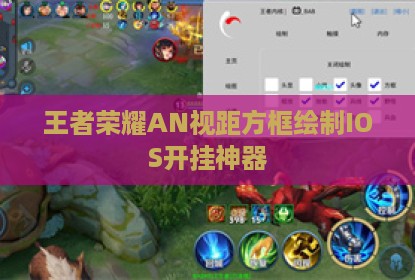 王者荣耀AN视距方框绘制IOS开挂神器