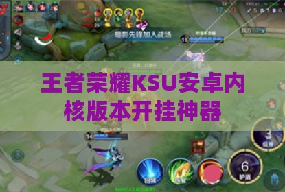 王者荣耀KSU安卓内核版本开挂神器