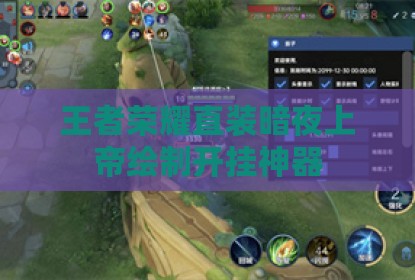王者荣耀直装暗夜上帝绘制开挂神器